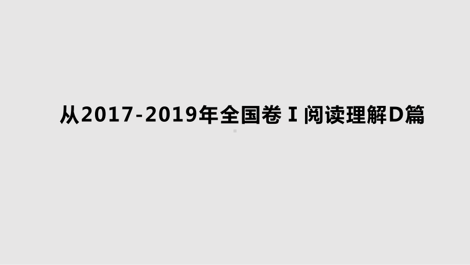 高考英语高三二轮复习：从2017-2019年全国卷Ⅰ阅读理解D篇 课件（41张ppt） .pptx_第1页