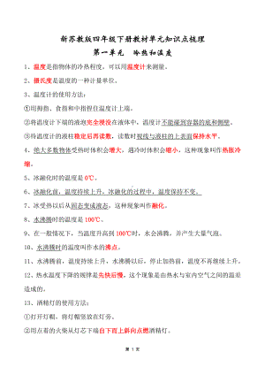 2021新苏教版四年级科学下册第一单元《冷热和温度》知识点梳理.docx