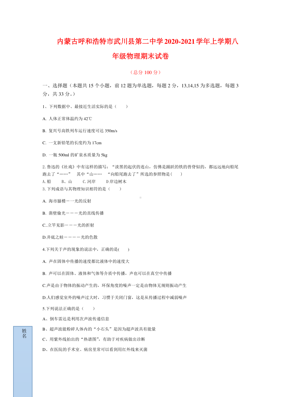 内蒙古呼和浩特市武川县第二中学2020-2021学年上学期八年级物理期末试卷（含答案）.docx_第1页