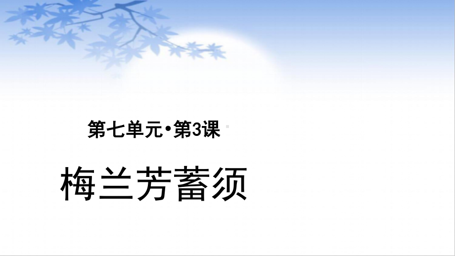 四年级语文上册课件-第7单元23梅兰芳蓄须（部编版）.pptx_第1页