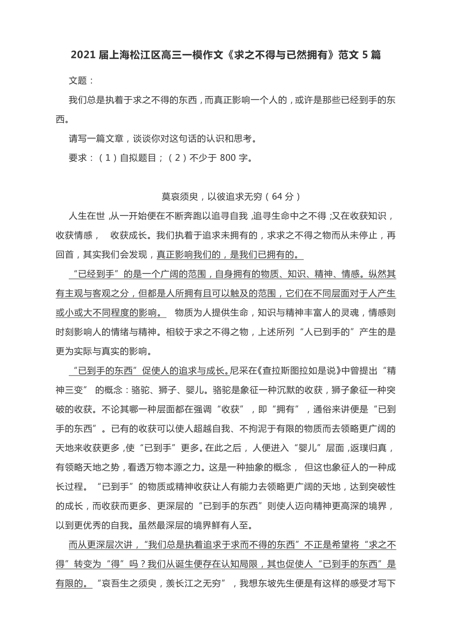 2021届上海松江区高三一模作文《求之不得与已然拥有》范文5篇.docx_第1页