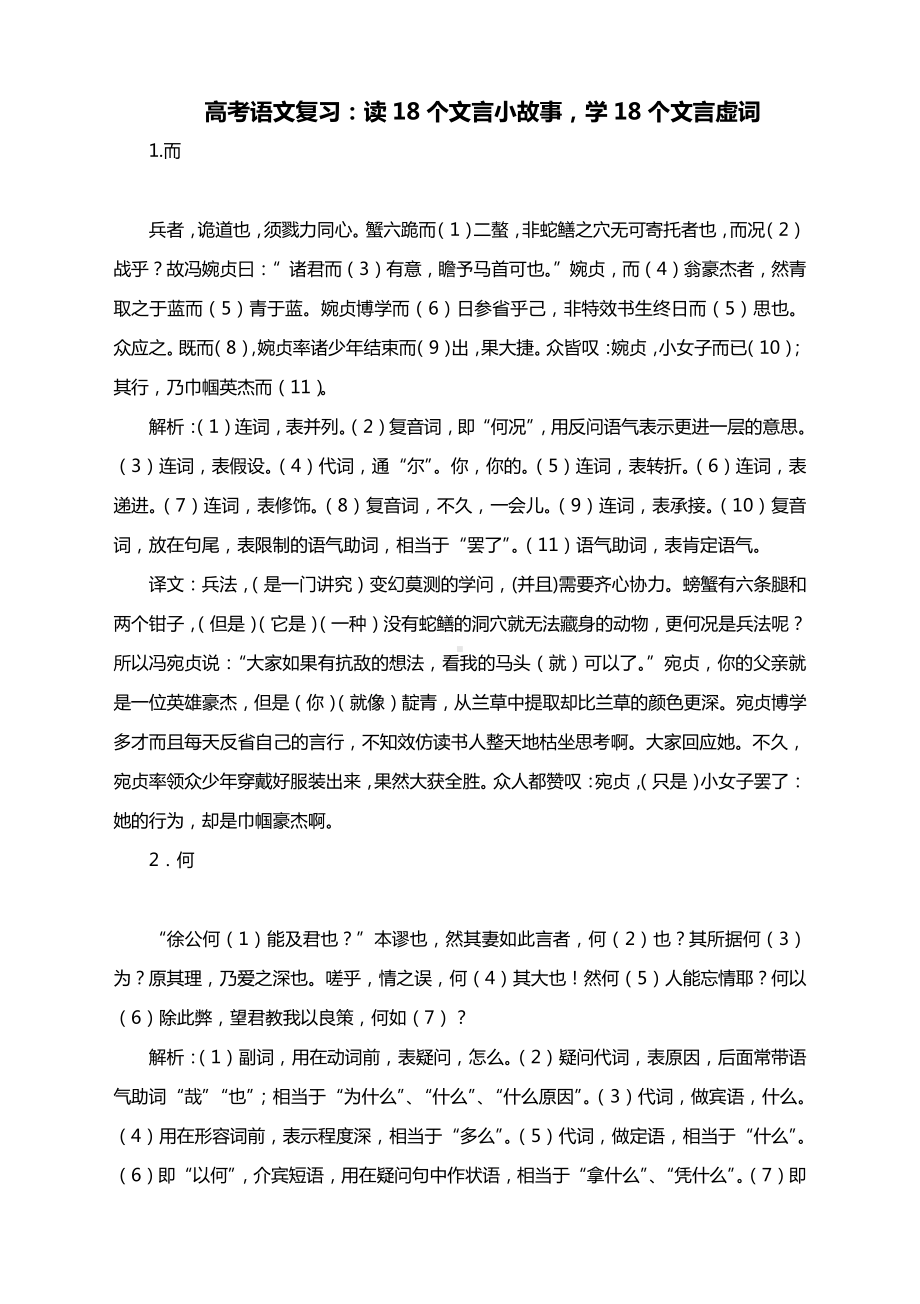 高考语文复习：读18个文言小故事学18个文言虚词.docx_第1页