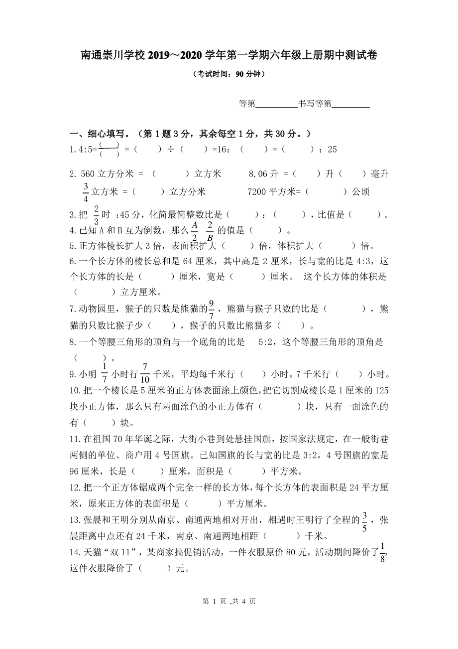 2019~2020南通崇川学校苏教版六年级数学上册期末试卷真题.pdf_第1页