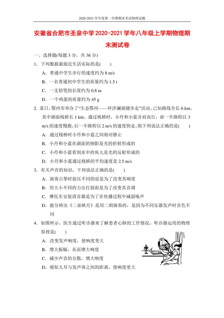 安徽省合肥市圣泉中学2020-2021学年八年级上学期物理期末测试卷及答案（沪科版）.docx_第1页