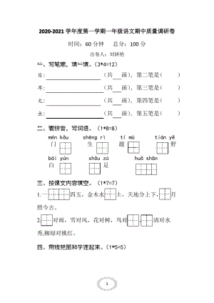 2020~2021淮安清江浦区部编版一年级语文上册期中真题试卷.pdf