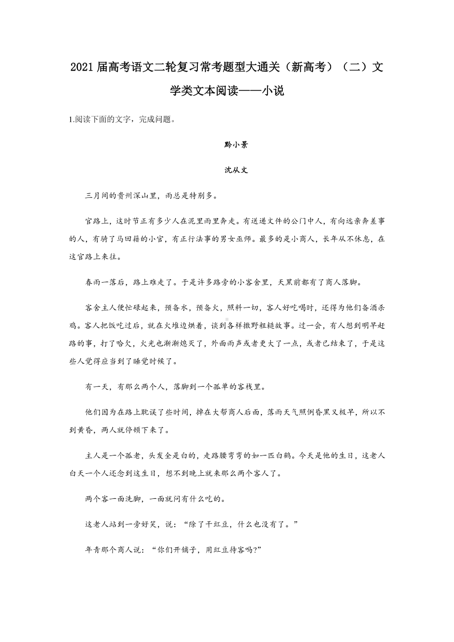 2021届高考语文二轮复习常考题型大通关（新高考）文学类文本阅读-小说 有答案.docx_第1页