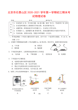 北京市石景山区2020-2021学年度第一学期九年级期末考试物理试题.docx