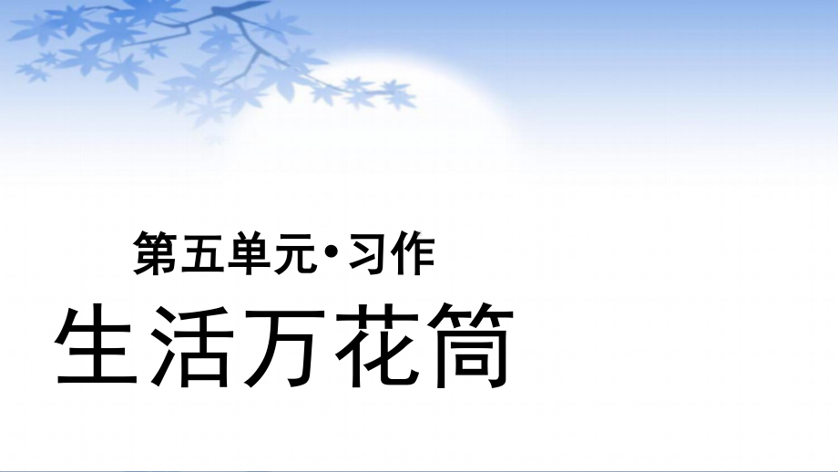 四年级语文上册课件-第5单元习作：生活万花筒（部编版）.pptx_第1页