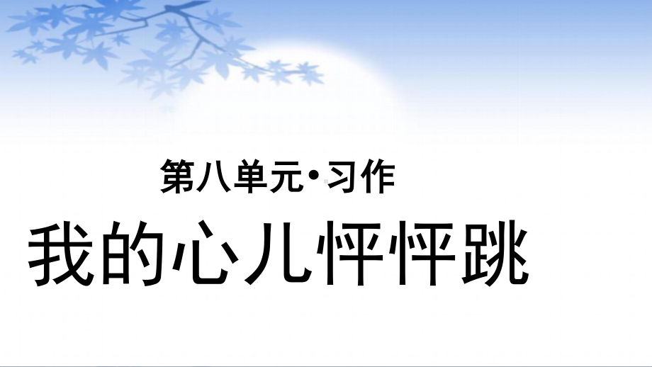 四年级语文上册课件-第8单元习作：我的心儿怦怦跳（部编版）.pptx_第1页