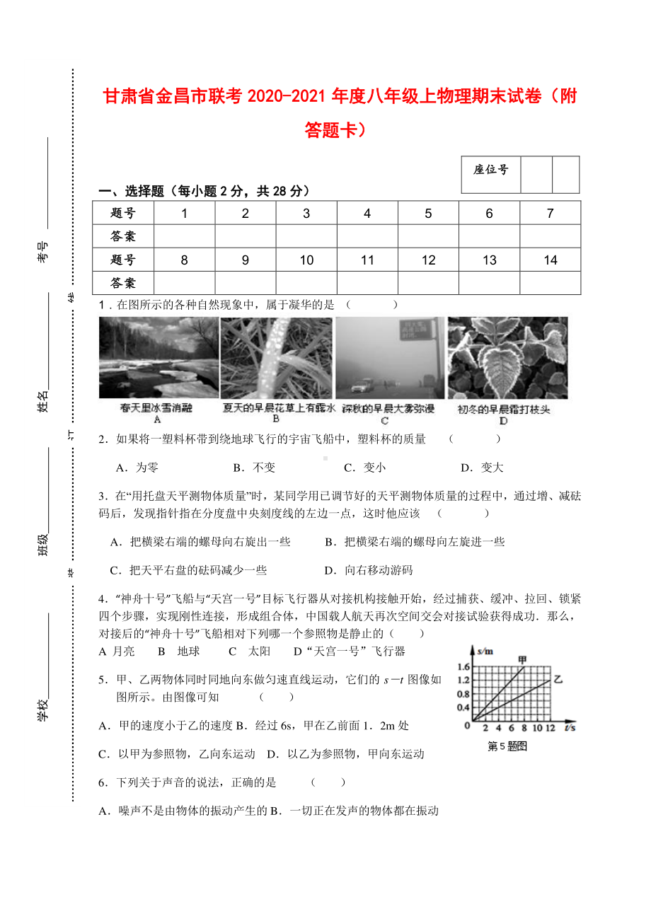 甘肃省金昌市联考2020-2021年度八年级上物理期末试卷（附答题卡）.docx_第1页