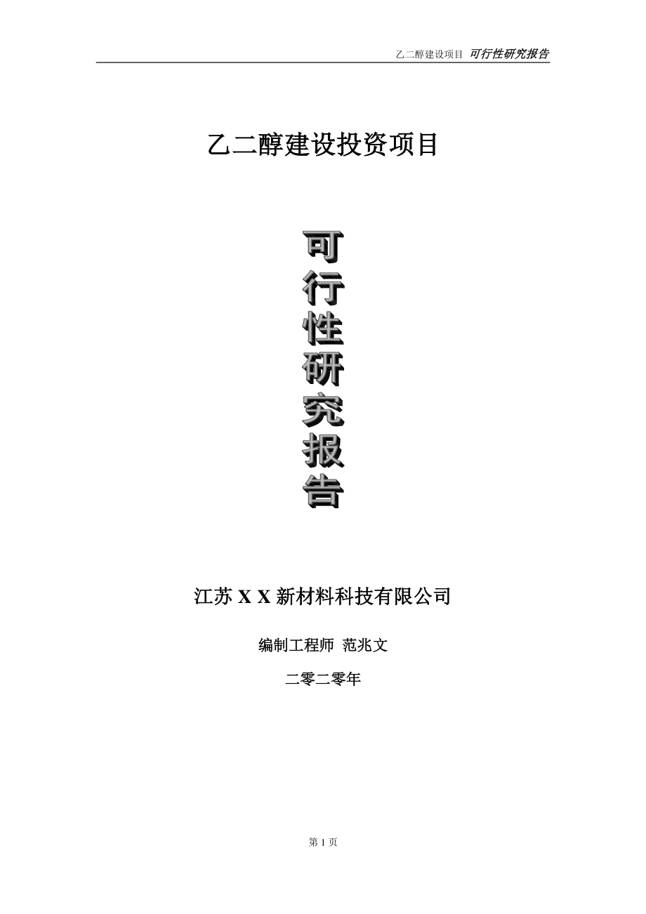 乙二醇建设投资项目可行性研究报告-实施方案-立项备案-申请.doc_第1页