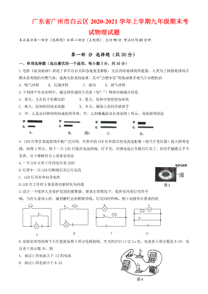 广东省广州市白云区2020-2021学年上学期九年级期末考试物理试题（附答案）.docx