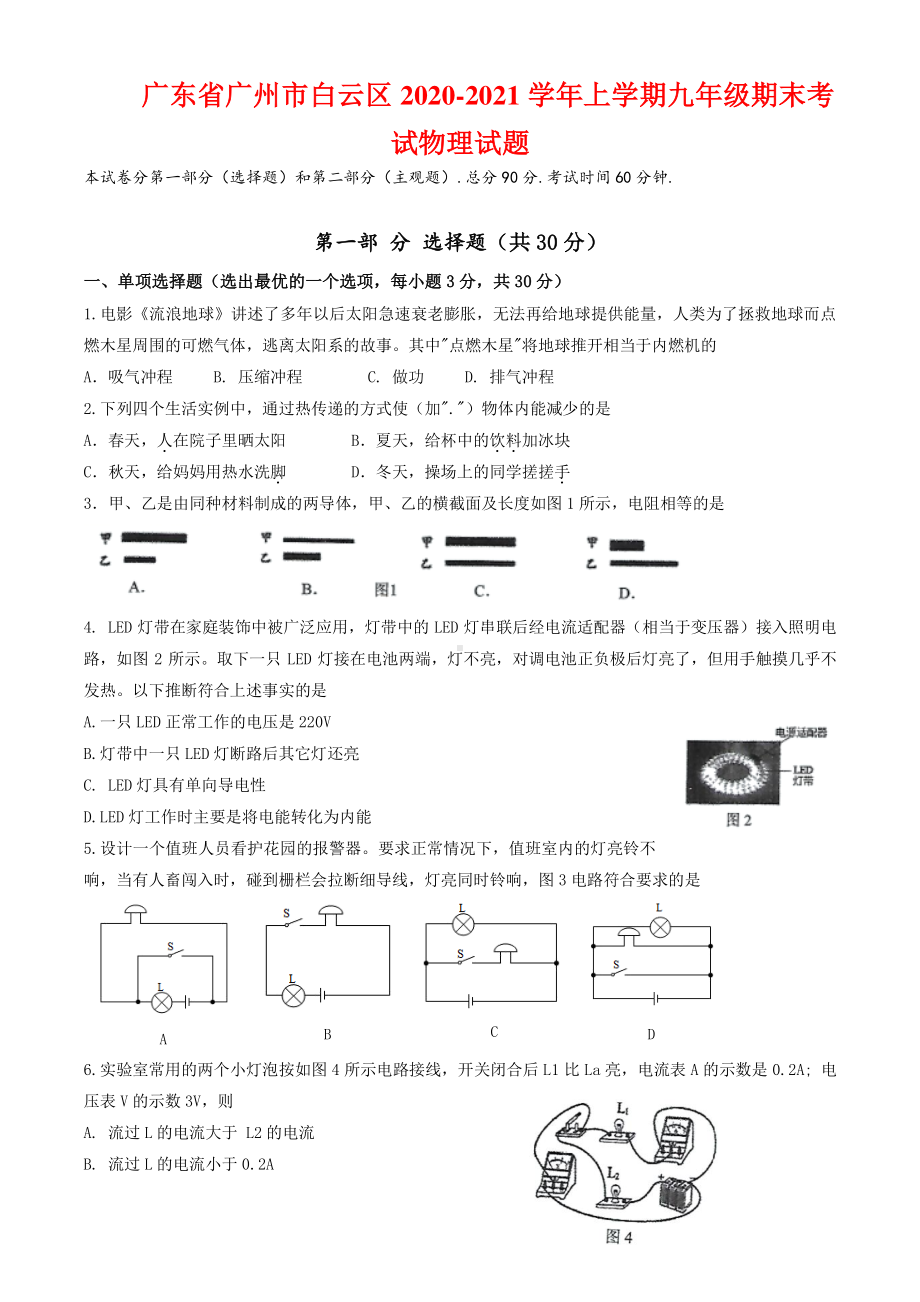 广东省广州市白云区2020-2021学年上学期九年级期末考试物理试题（附答案）.docx_第1页