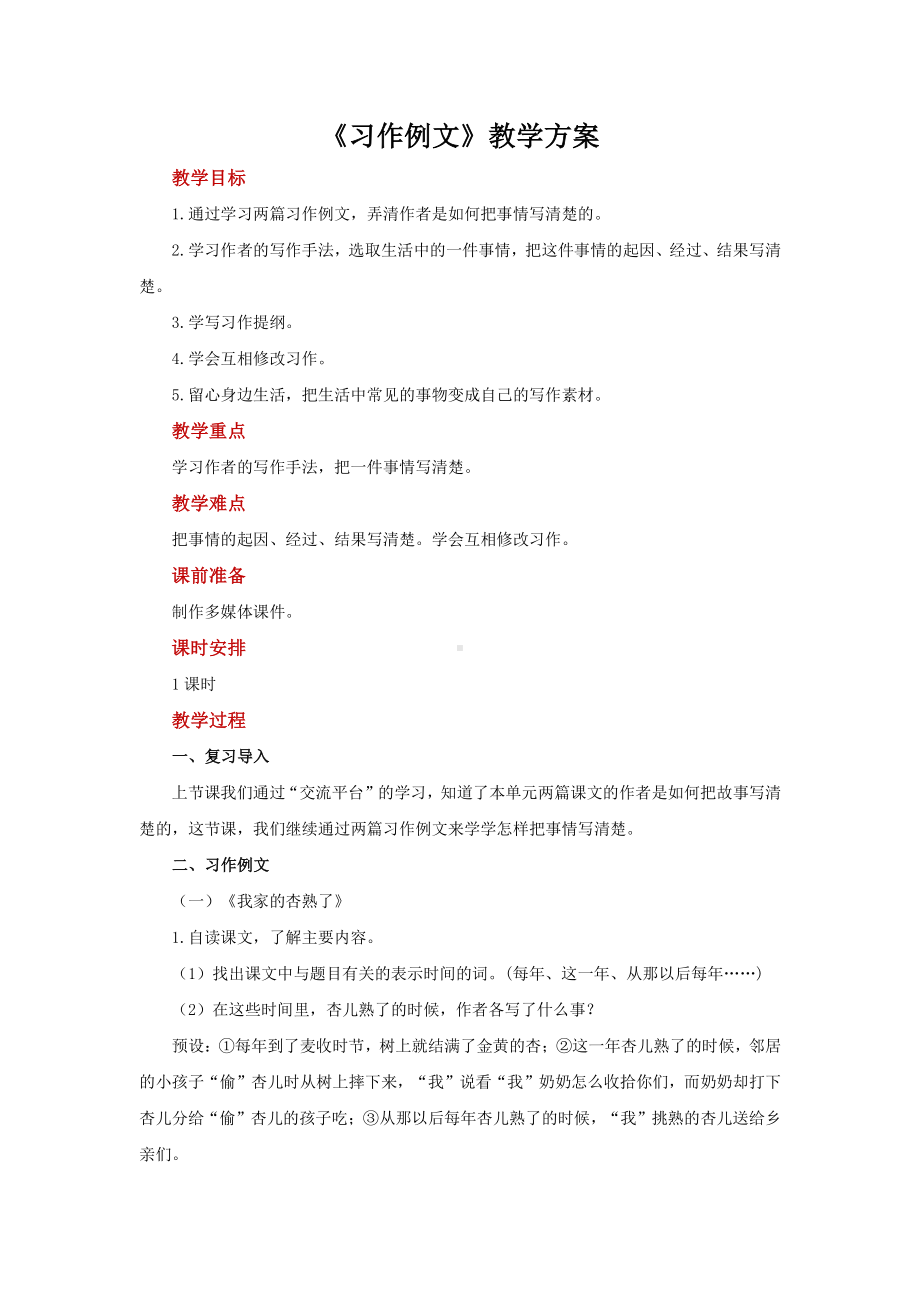 四年级语文上册教案-第5单元《习作例文》（部编版）.docx_第1页