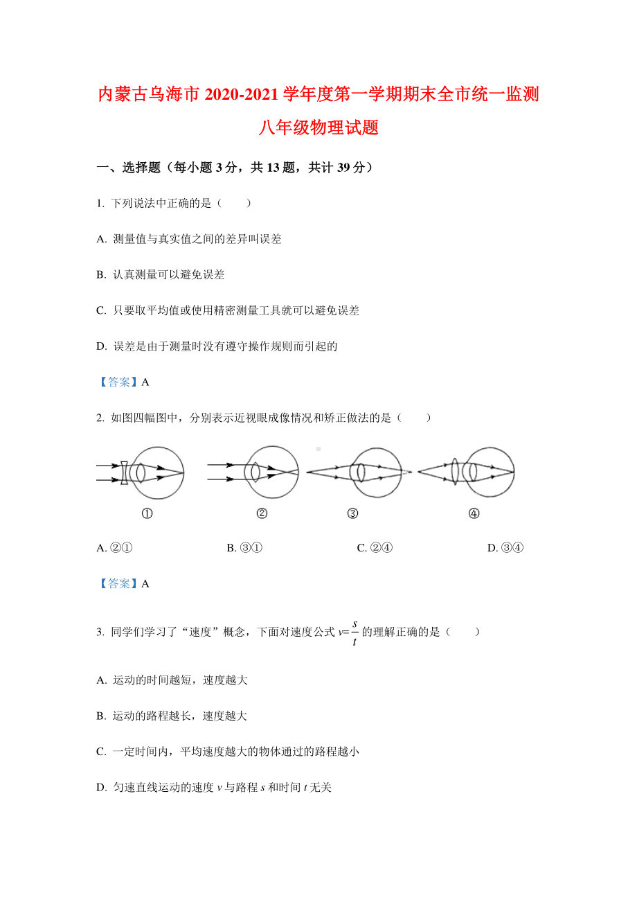 内蒙古乌海市2020-2021学年度第一学期期末全市统一监测八年级物理试题（含答案）.docx_第1页