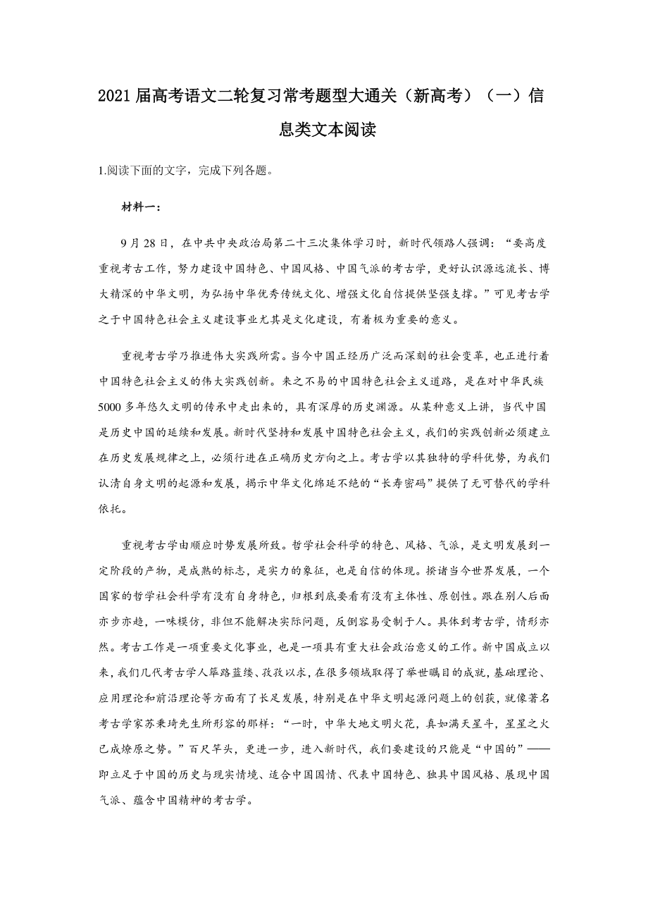 2021届高考语文二轮复习常考题型大通关（新高考）（一）信息类文本阅读 有答案.docx_第1页