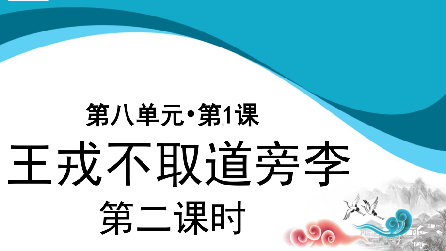 四年级语文上册课件-第8单元25《王戎不取道旁李》第2课时（部编版）.pptx_第1页