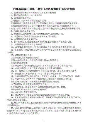 2021小学科学苏教版四年级下册第一单元《冷热和温度》知识点整理.docx