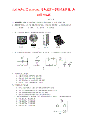 北京市房山区2020-2021学年度第一学期期末调研九年级物理试题（附答案）.docx