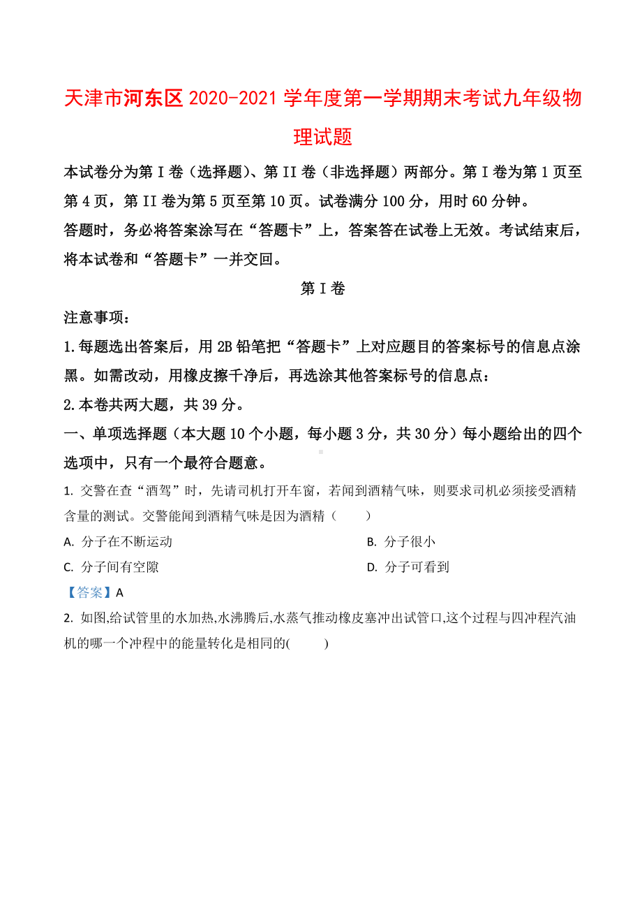 天津市河东区2020-2021学年度第一学期期末考试九年级物理试题（附答案）.docx_第1页