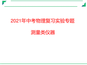 2021年中考物理复习实验专题课件：测量类仪器.pptx