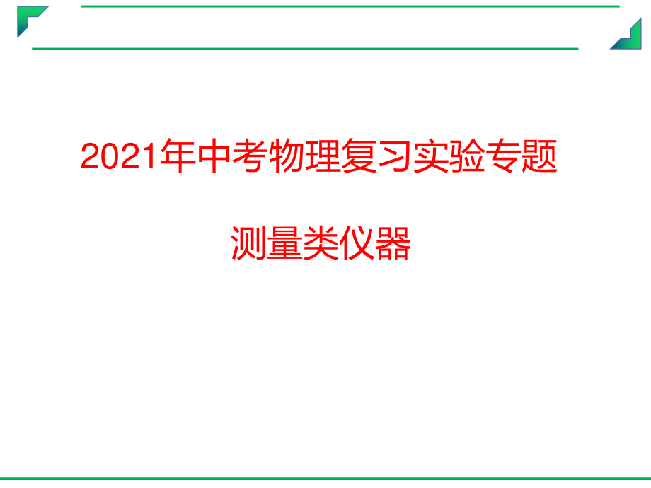 2021年中考物理复习实验专题课件：测量类仪器.pptx_第1页