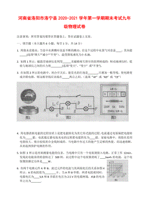 河南省洛阳市洛宁县2020-2021学年第一学期期末考试九年级物理试卷（附答案）.docx