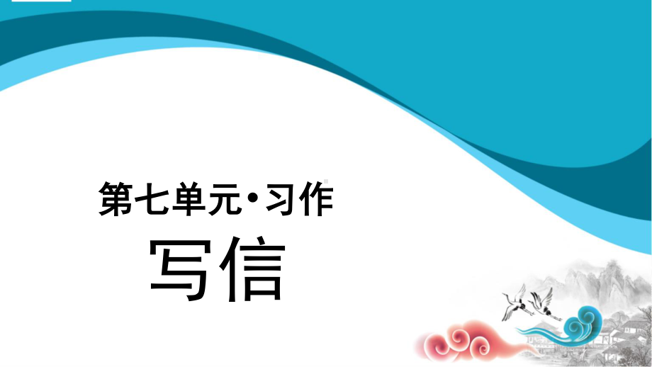 四年级语文上册课件-第7单元习作：写信（部编版）.pptx_第1页