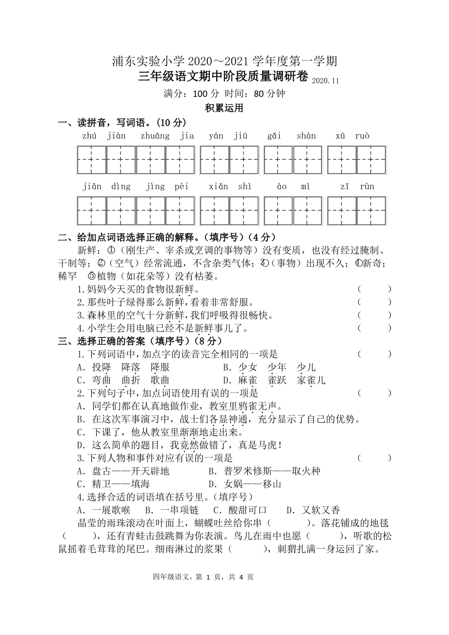 2020~2021淮安清江浦区浦东实小部编版三年级语文上册期中真题试卷.pdf_第1页