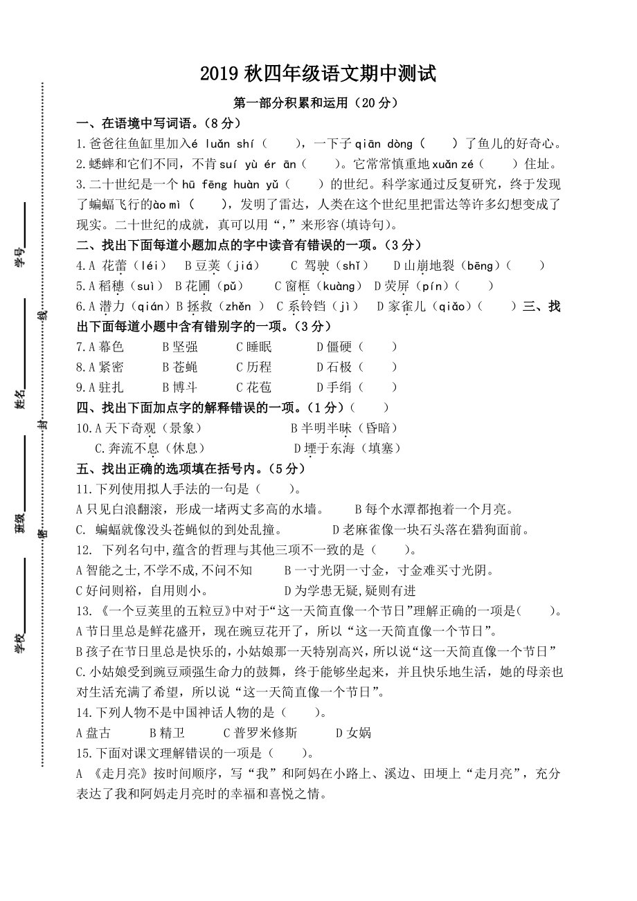 2019~2020盐城大丰区部编版四年级语文上册期中试卷真题及答案.pdf_第1页