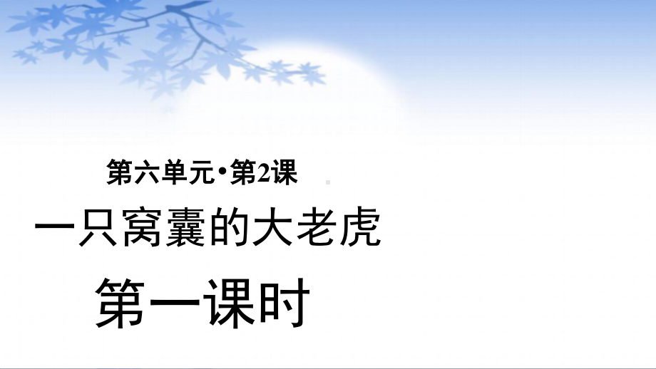 四年级语文上册课件-第6单元19一只窝囊的大老虎（第1课时）（部编版）.pptx_第1页