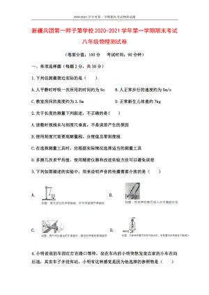 新疆兵团第一师子第学校2020-2021学年第一学期期末考试八年级物理测试卷及答案.docx