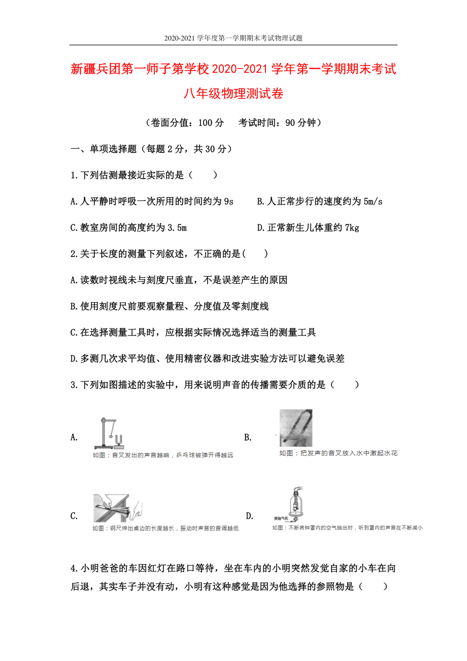 新疆兵团第一师子第学校2020-2021学年第一学期期末考试八年级物理测试卷及答案.docx_第1页