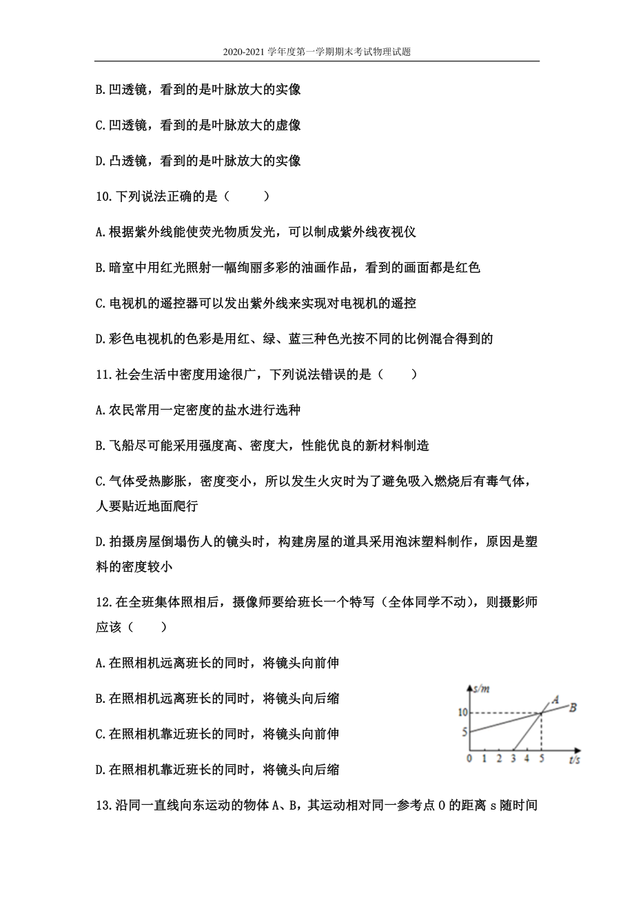 新疆兵团第一师子第学校2020-2021学年第一学期期末考试八年级物理测试卷及答案.docx_第3页