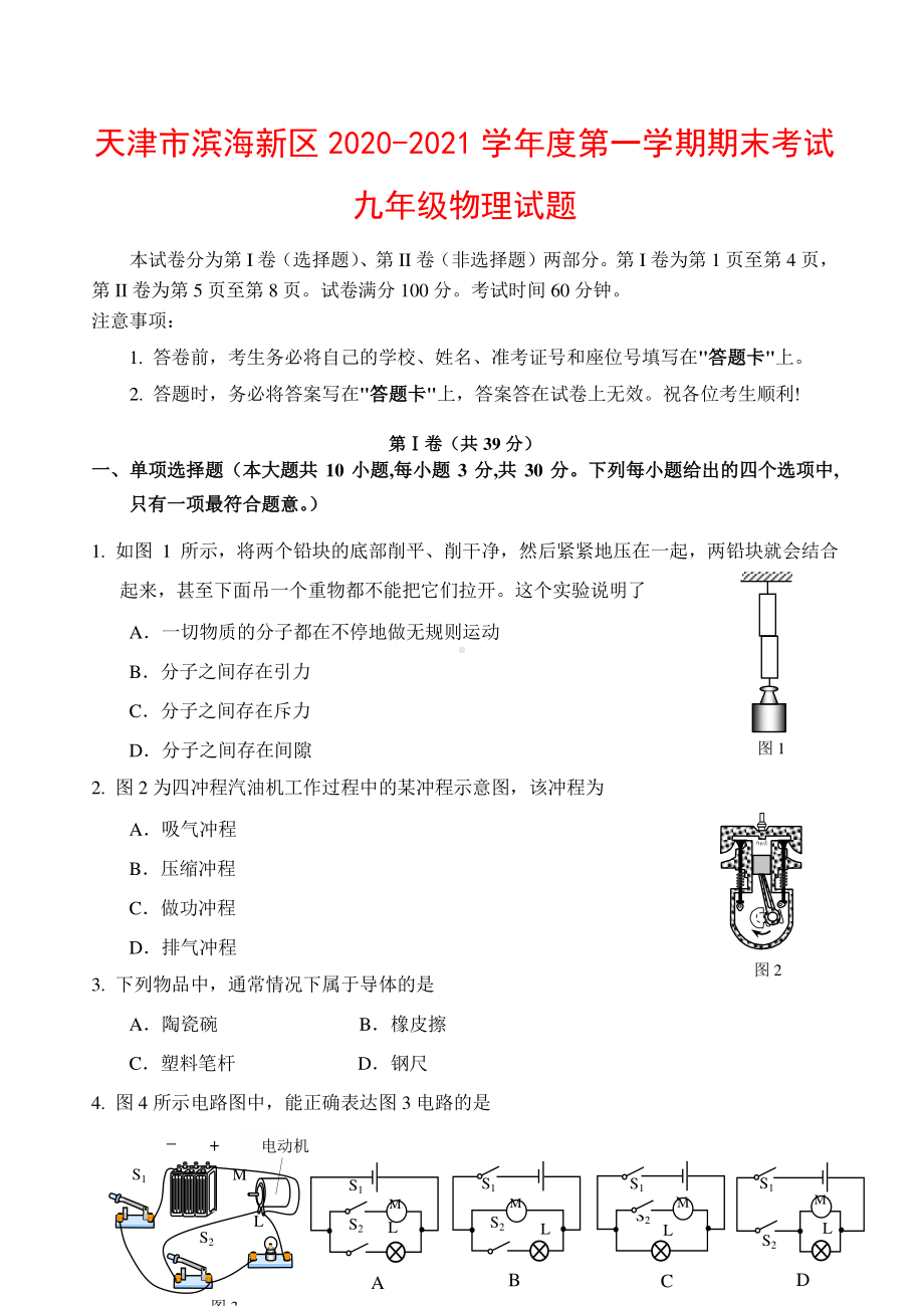 天津市滨海新区2020-2021学年度第一学期期末考试九年级物理试题（附答案）.docx_第1页