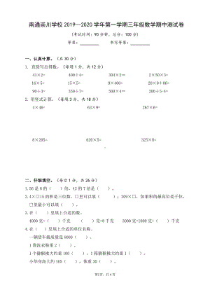 2019~2020南通崇川学校苏教版三年级数学上册期末试卷真题.pdf