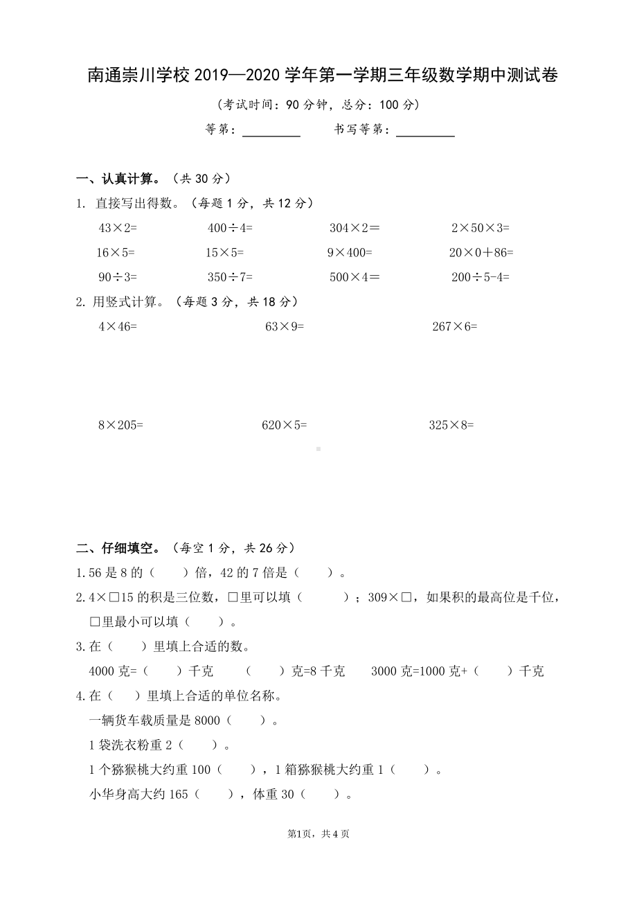 2019~2020南通崇川学校苏教版三年级数学上册期末试卷真题.pdf_第1页