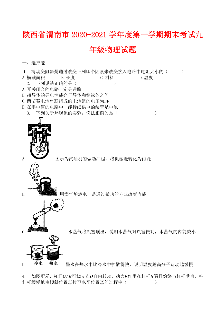 陕西省渭南市2020-2021学年度第一学期期末考试九年级物理试题（附答案）.docx_第1页