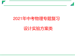 2021年中考物理复习实验专题课件：设计实验方案类.pptx