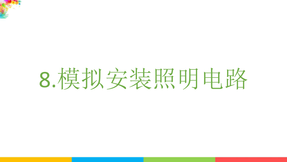 2021（新教材）教科版科学四年级下册-2.8模拟安装照明电路课件.pptx_第2页