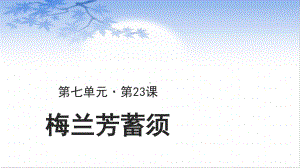 四年级语文上册课件-第7单元23《梅兰芳蓄须》（部编版）.pptx