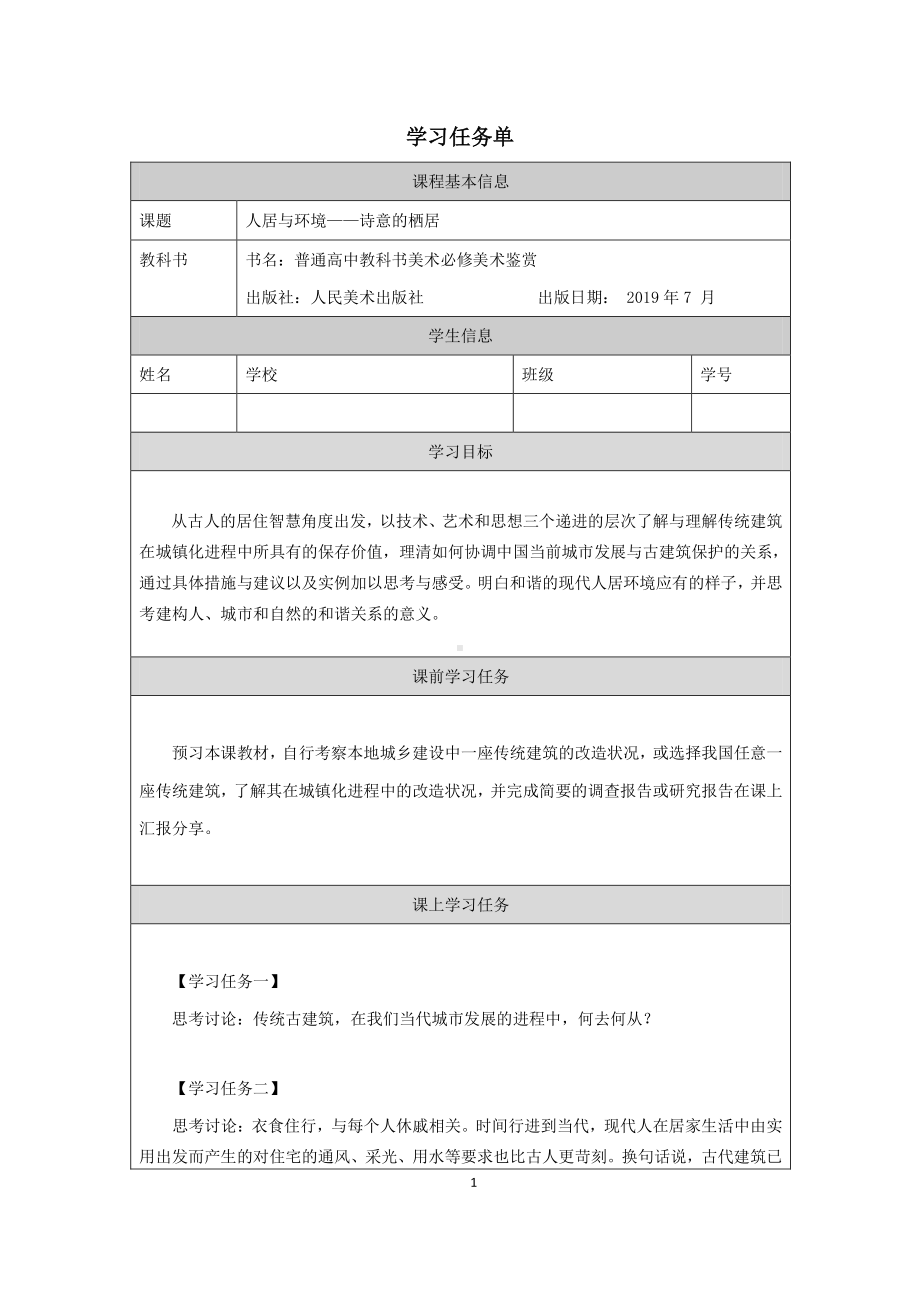 2019新人美版高中美术《美术鉴赏》人居与环境-诗意的栖居-学习任务单.docx_第1页