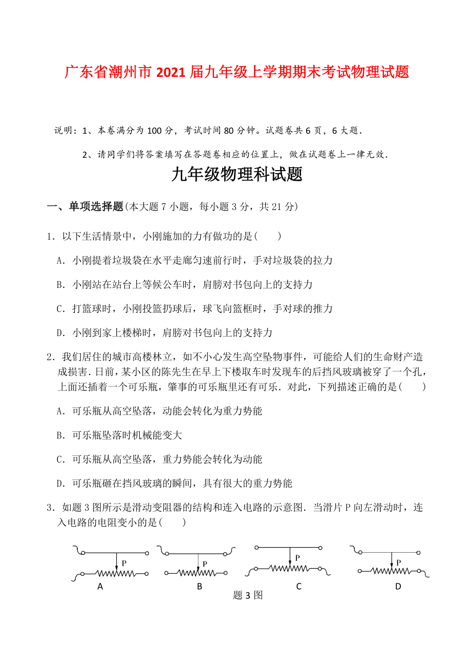 广东省潮州市2021届九年级上学期期末考试物理试题（附答案）.docx_第1页