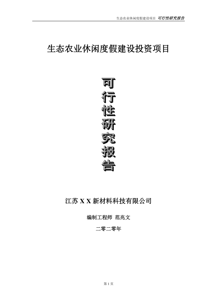 生态农业休闲度假建设投资项目可行性研究报告-实施方案-立项备案-申请.doc_第1页