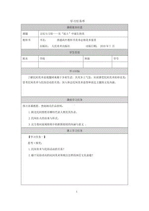 2019新人美版高中美术《美术鉴赏》文化与习俗-从“泥土”中诞生的美-学习任务单.docx