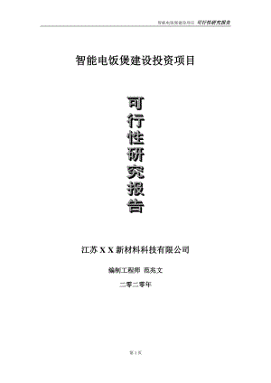 智能电饭煲建设投资项目可行性研究报告-实施方案-立项备案-申请.doc