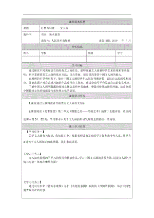 2019新人美版高中美术《美术鉴赏》抒情与写意-文人画-学习任务单.docx