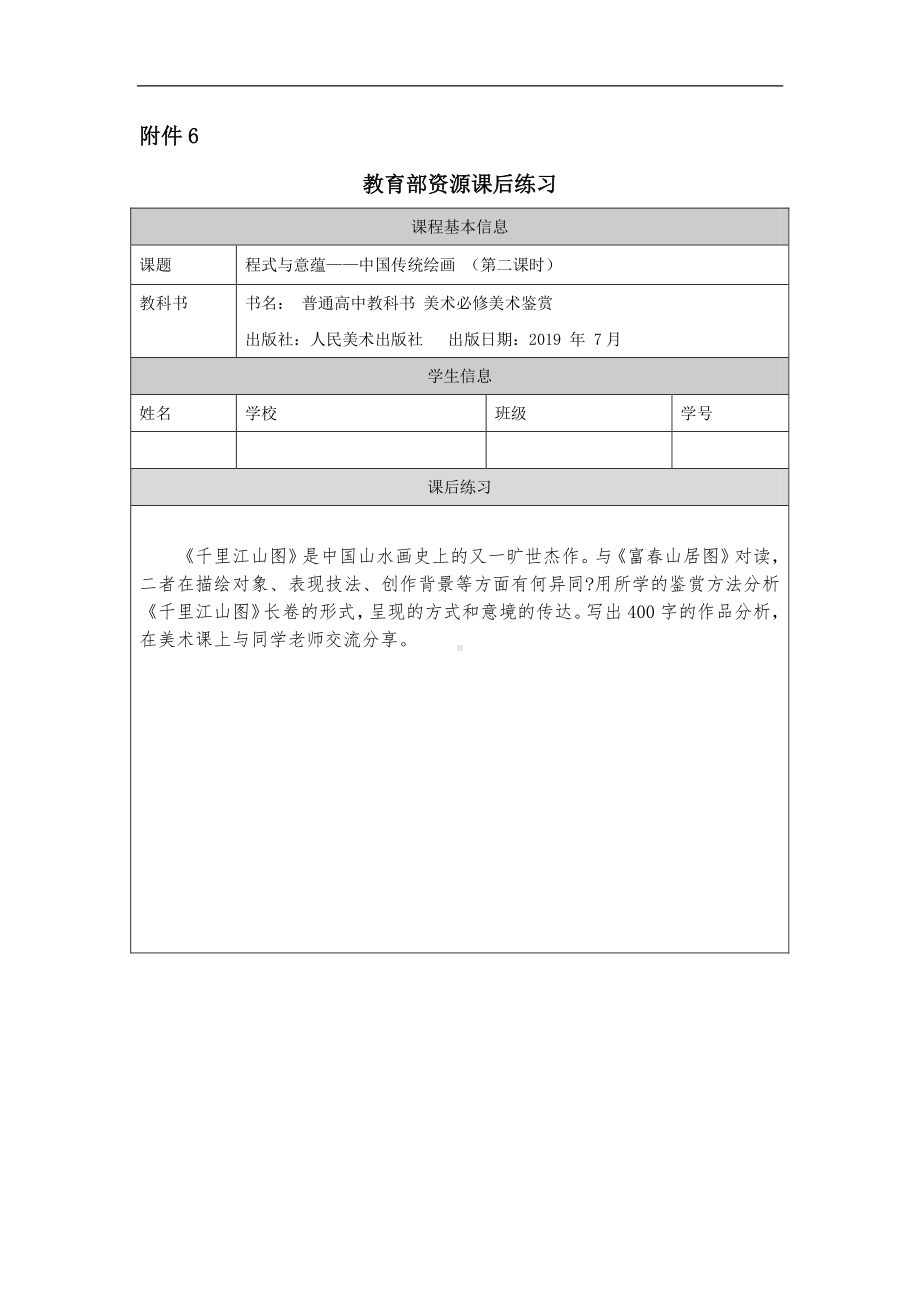 2019新人美版高中美术《美术鉴赏》程式与意蕴-中国传统绘画（二）-课后练习.docx_第1页