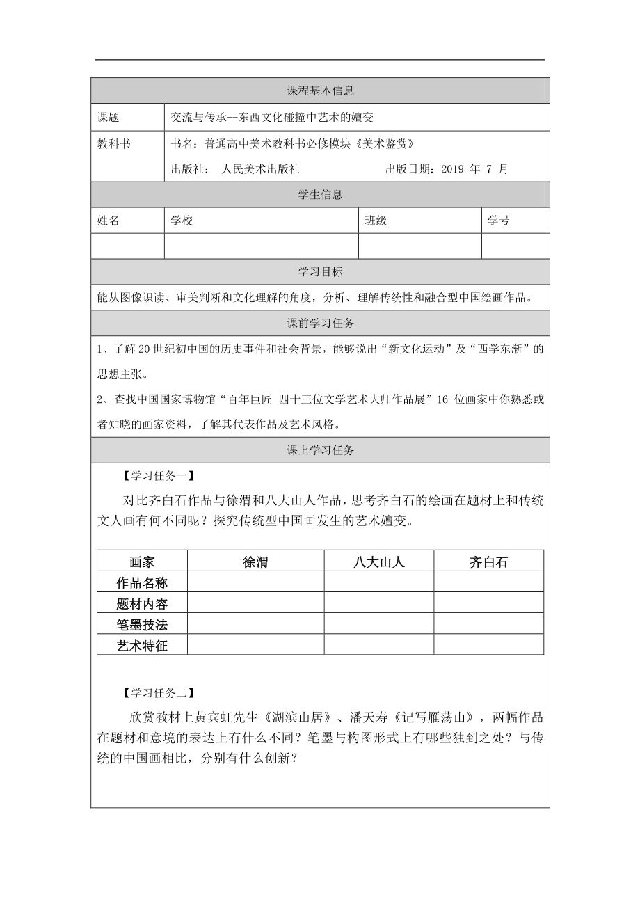 2019新人美版高中美术《美术鉴赏》交流与传承-东西文化碰撞中的艺术嬗变-学习任务单.docx_第1页