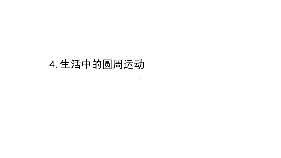 （新教材）2022年高中物理（浙江）人教版必修第二册课件：6.4 生活中的圆周运动 .ppt_第1页